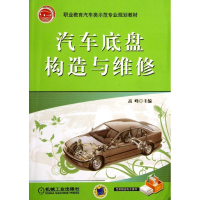 正版新书]汽车底盘构造与维修编者:高峰 著作 著9787111289548