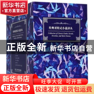 正版 经典哥特式小说译丛(全8册) (爱尔兰)布莱姆·斯托克[等]著