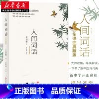 [正版] 人间词话(全译注典藏版)王国维著 中国二十世纪著名的诗词美学经典文学著作注释译文赏析人间词话全解中国古诗词畅