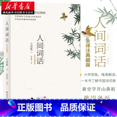[正版] 人间词话(全译注典藏版)王国维著 中国二十世纪著名的诗词美学经典文学著作注释译文赏析人间词话全解中国古诗词畅