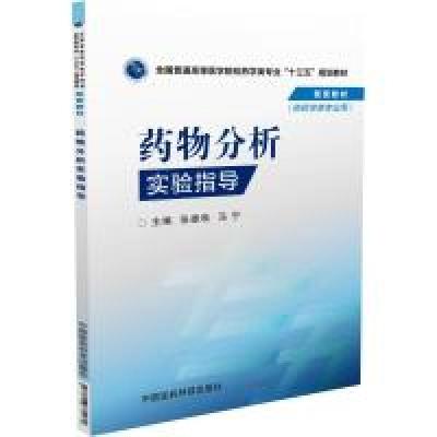 正版新书]药物分析实验指导(全国普通高等医学院校药学类专业“