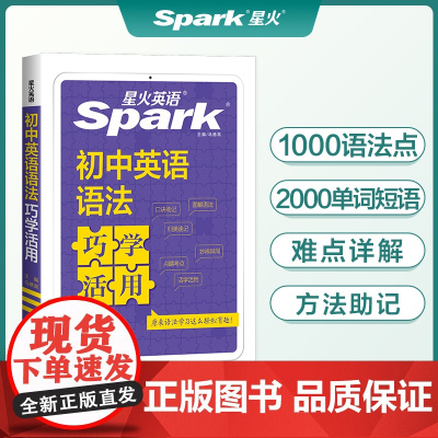 2025版星火英语初中英语语法活学巧用全国初中通用七八九年级英语语法大全中考英语语法全解全练习册知识清单基础知识手册78