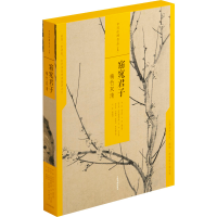 [M]窈窕君子 梅竹双清(全4册) 上海书画出版社 编 -9787547926222