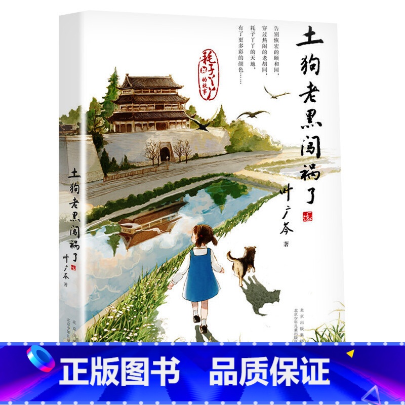 土狗老黑闯祸了 [正版]耗子大爷起晚了 叶广芩著 中国好书百班千人9-12岁小学生三年级四年级五年级课外阅读书籍学校儿童