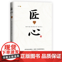 匠心:如何成为精进有为的人