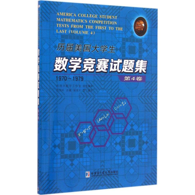 [M]历届美国大学生数学竞赛试题集-9787560350844