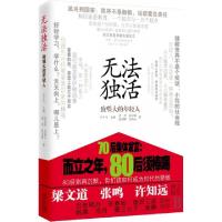 正版新书]无法独活(致喂大的年轻人)夏烈//张守刚9787224093483