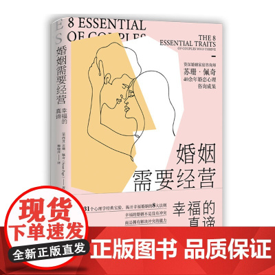 婚姻需要经营:幸福的真谛