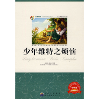 正版新书]少年维特之烦恼:青少年必读丛书《青少年必读丛书》编