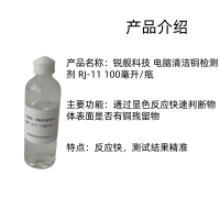 锐舰科技 电脑清洁铜检测剂 RJ-11 100毫升/瓶