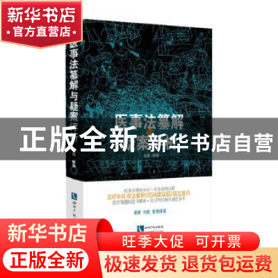 正版 医事法纂解与疑案评析 陈特 知识产权出版社 9787513034586