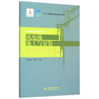 音像风电场施工与安装/风力发电工程技术丛书赵显忠