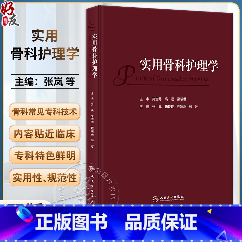 [正版]实用骨科护理学 张岚 朱玲玲 程凌燕 韩冰 骨科临床护理理论专科疾病护理 骨科常见专科技术及新术式 人民卫生出