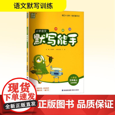 小学语文默写能手 五年级上 五四学制 人教版 朱海峰 编 小学教辅文教 正版图书籍 福建少年儿童出版社