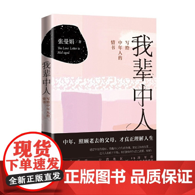 我辈中人:写给中年人的情书 张曼娟 人民文学出版社 正版书籍