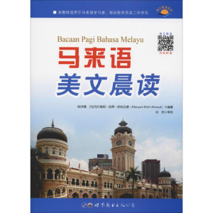 醉染图书马来语美文晨读9787519257583