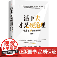 活下去才是硬道理-华为的36条生存法则余胜海管理学理论/MBA广东人民出版社正版