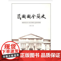 正版 民国国会简史 9787516207796 中国民主法制出版社