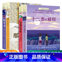 [老师推荐全4册]十二岁的旅程+想赢的男孩+那年深夏+织梦人 [正版]十二岁的旅程长青藤国际大奖小说青少年儿童文学读物小