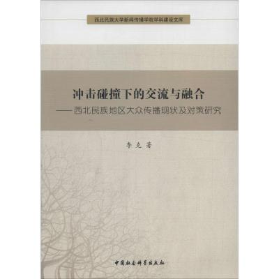 正版新书]冲击碰撞下的交流与融合:西北民族地区大众传播现状及