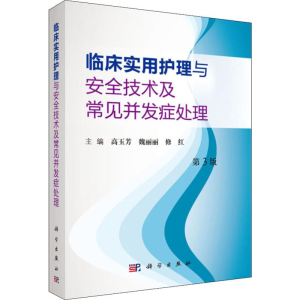 [M]临床实用护理与安全技术及并发症处理 第3版 高玉芳,魏丽丽,修红 编 -9787030627896