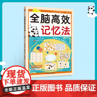 全脑高效记忆法