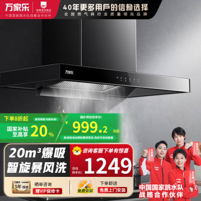 万家乐 AT051抽油烟机 欧式暴风洗20m³大吸力 挥手感应一级能效 家用免拆洗