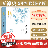[签名版]五凉史(签名版)十六国史新编 世间之盐丛书 赵向群 贾小军 社会科学文献出版社