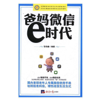 正版新书]爸妈微信e时代张佳鑫9787519600914