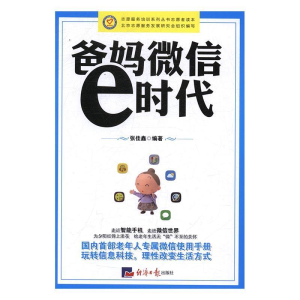 正版新书]爸妈微信e时代张佳鑫9787519600914