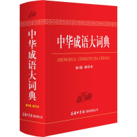 正版新书]中华成语大词典-第2版-缩印本本书编委会9787517602040