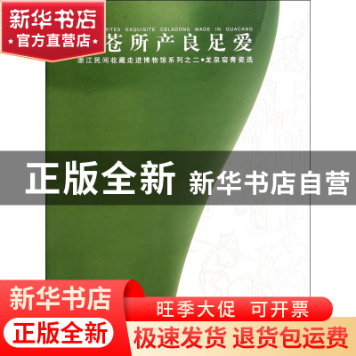 正版 栝苍所产良足爱(龙泉窑青瓷选)/浙江民间收藏走进博物馆系列