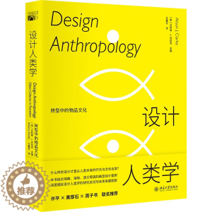 [醉染正版]ML 设计人类学 转型中的物品文化 9787301323519 北京大学 (奥地利)艾莉森·J.克拉克