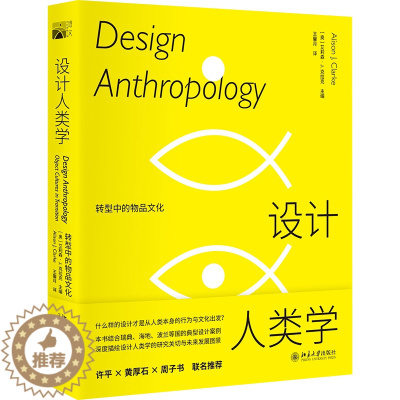 [醉染正版]ML 设计人类学 转型中的物品文化 9787301323519 北京大学 (奥地利)艾莉森·J.克拉克