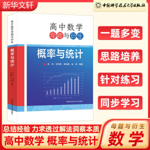 [M]高中数学母题与衍生 概率与统计-9787312057281