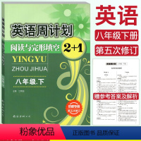 [正版]成都专版 英语周计划阅读与完形填空2+1八年级下册 初中初二8年级下册英语阅读周计划阅读理解与完型填空专项训练