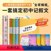 [初中版]一套搞定记叙文 初中通用 [正版]2024新版初中阅读高分模板手卡中考备考满分作文写作素材初一初二初三写作素材