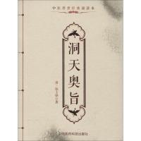 中医传世经典诵读本:洞天奥旨