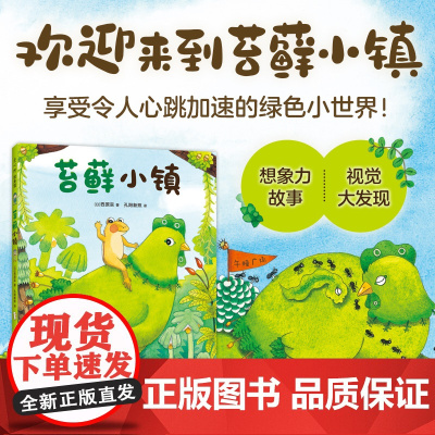 苔藓小镇 3-6岁 西原实 著 绘本