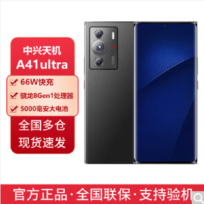 中兴 A41Ultra 中兴 Axon41 Ultra 12+256G 星际黑 全网通5G 骁龙8GEN1 支持NFC 5000毫安大池 屏下指纹