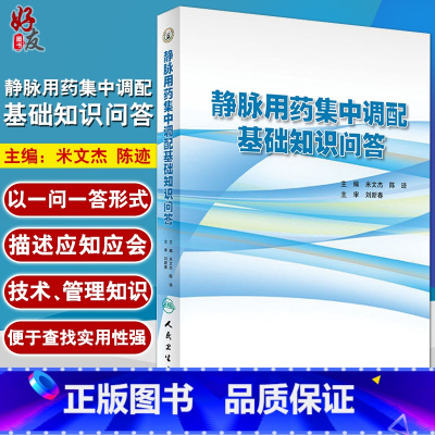 [正版] 静脉用药集中调配基础知识问答 米文杰 陈迹主编 药学 人民卫生出版社 用药基础书籍