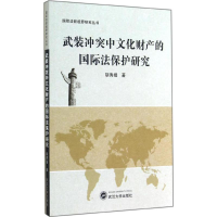 醉染图书武装中文化财产的国际法保护研究9787307143647