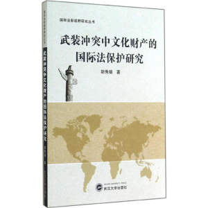 醉染图书武装中文化财产的国际法保护研究9787307143647