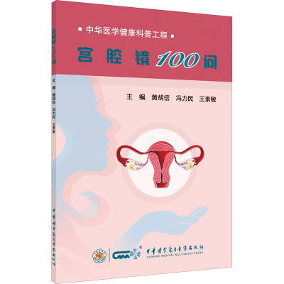 醉染图书宫腔镜100问9787830052867