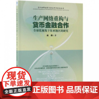生产网络重构与货币金融合作(全球化视角下东亚地区的研究)