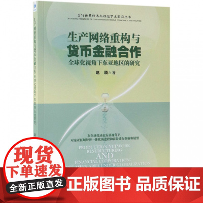 生产网络重构与货币金融合作(全球化视角下东亚地区的研究)