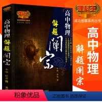 [正版]高中物理解题禅宗理科王 牛峰张岩著 高考物理题型与技巧高一高二高三物理总复习 成功图霸系列丛书戚德良主编 黄河