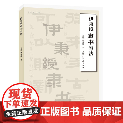 名家书画入门——伊秉绶隶书写法