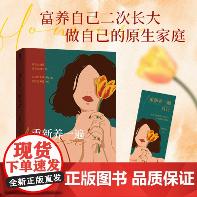 [附赠书签]重新养一遍自己(富养自己二次长大,做自己的原生家庭。一部循序渐进的“自我养育秘籍”。)像大人孩子一样生活