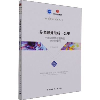 醉染图书养老服务公里 中居养老服务的理论与实践9787520378741